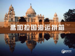 孟加拉国海运拼箱查询，深圳到孟加拉国海运拼箱查询